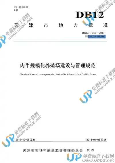 DB12/T 269-2017 免费下载
