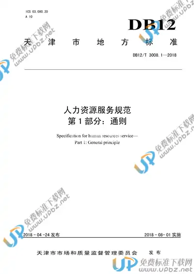 DB12/T 3008.1-2018 免费下载