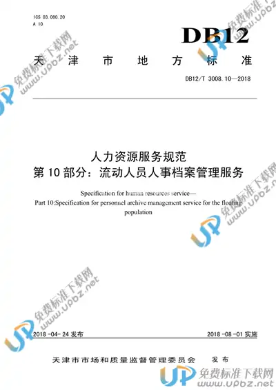 DB12/T 3008.10-2018 免费下载