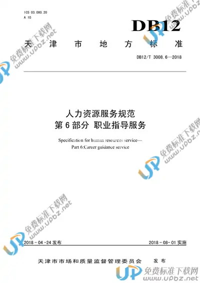 DB12/T 3008.6-2018 免费下载