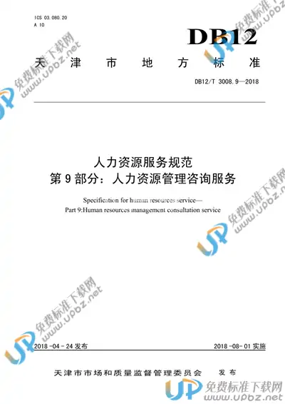 DB12/T 3008.9-2018 免费下载