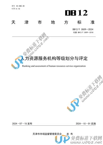 DB12/T 3009-2024 免费下载