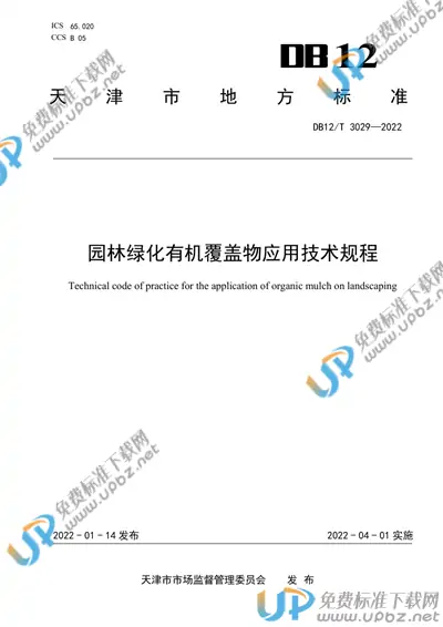 DB12/T 3029-2022 免费下载