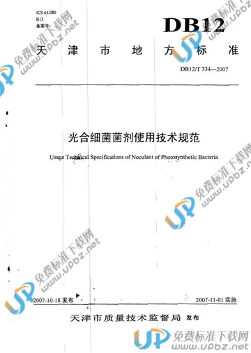 DB12/T 334-2007 免费下载