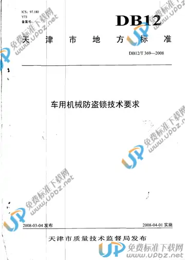 DB12/T 369-2008 免费下载