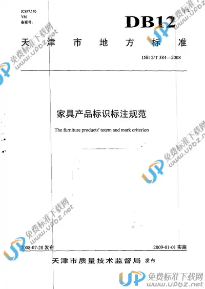 DB12/T 384-2008 免费下载