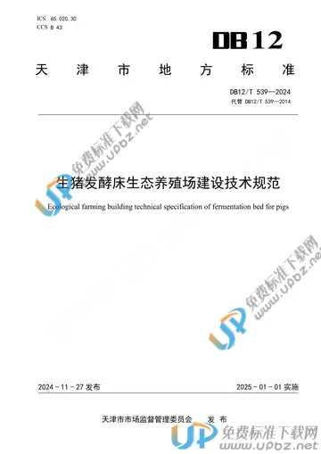 DB12/T 539-2024 免费下载