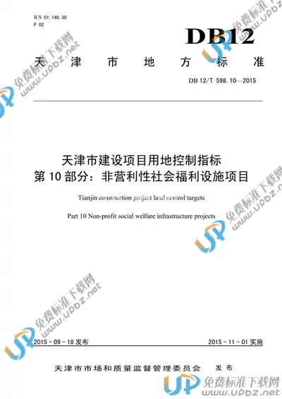 DB12/T 598.10-2015 免费下载