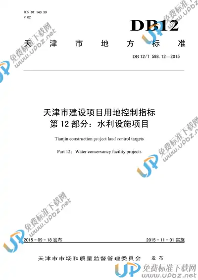 DB12/T 598.12-2015 免费下载