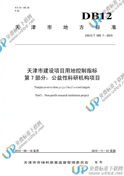 DB12/T 598.7-2015 免费下载