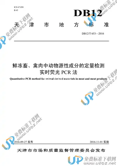 DB12/T 653-2016 免费下载