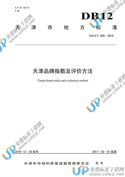 DB12/T 695-2016 免费下载