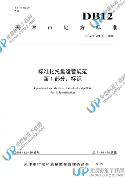 DB12/T 721.1-2016 免费下载