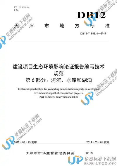 DB12/T 888.6-2019 免费下载