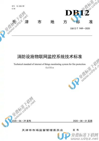 DB12/T 949-2020 免费下载