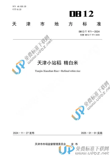 DB12/T971-2024 免费下载