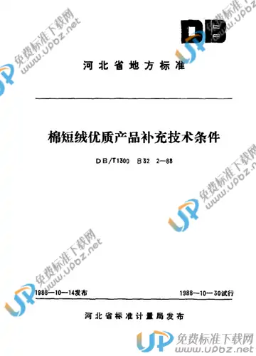 DB/1300 B32 2-1988 免费下载