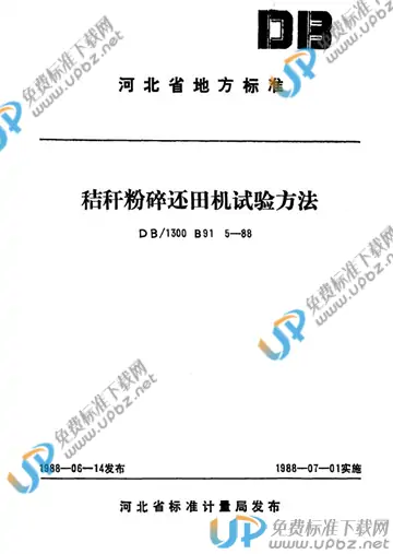 DB/1300 B91 5-1988 免费下载