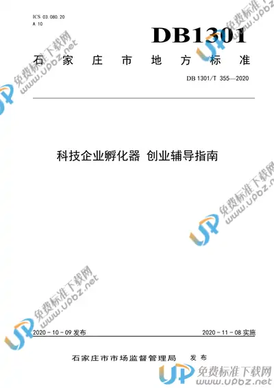 DB1301/T355-2020 免费下载