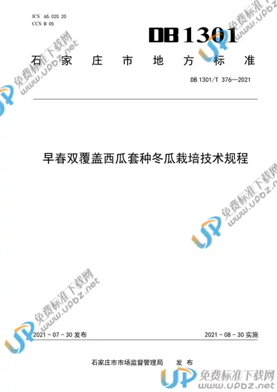 DB1301/T376-2021 免费下载