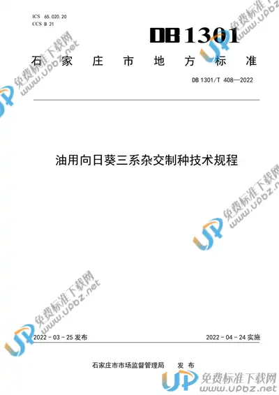 DB1301/T408-2022 免费下载