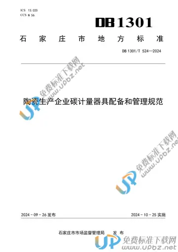 DB1301/T524-2024 免费下载