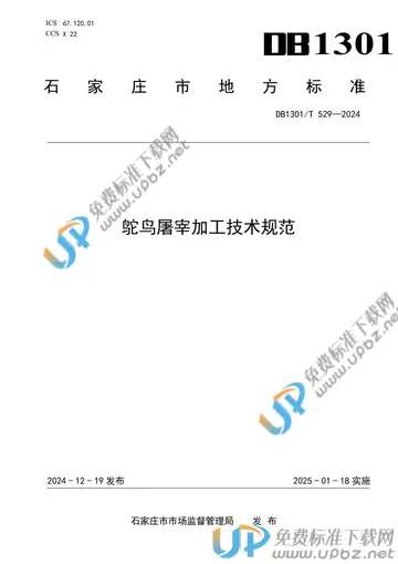DB1301/T529-2024 免费下载