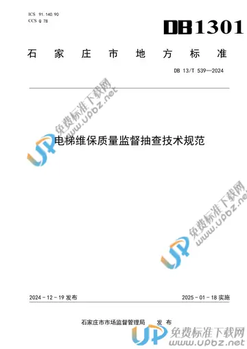 DB1301/T539-2024 免费下载