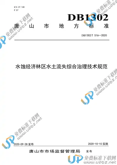 DB1302/T 516-2020 免费下载