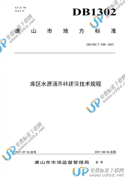 DB1302/T 528-2021 免费下载