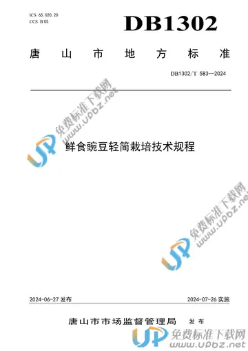 DB1302/T 583-2024 免费下载