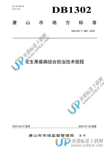 DB1302/T 585-2024 免费下载