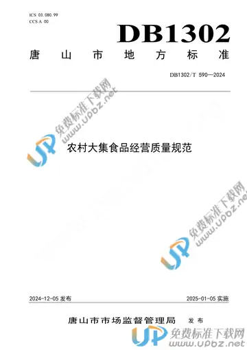 DB1302/T 590-2024 免费下载