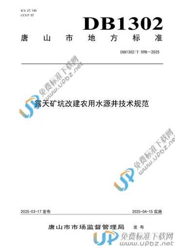 DB1302/T 598-2025 免费下载