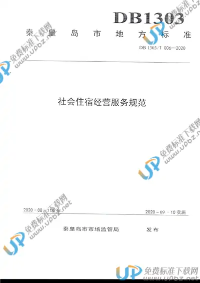 DB1303/T006-2020 免费下载
