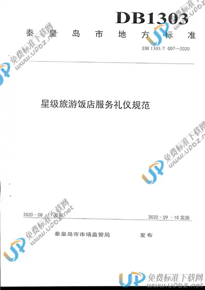 DB1303/T007-2020 免费下载