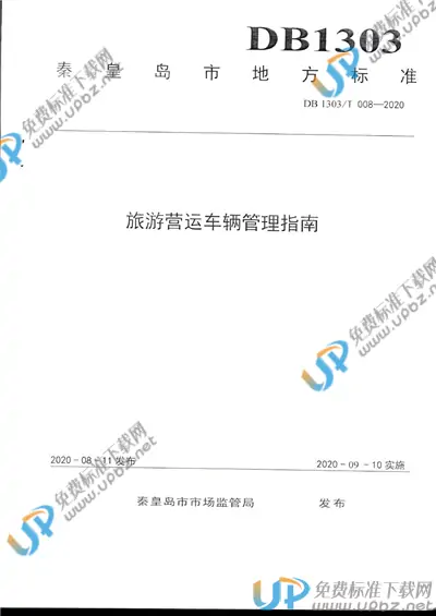DB1303/T008-2020 免费下载