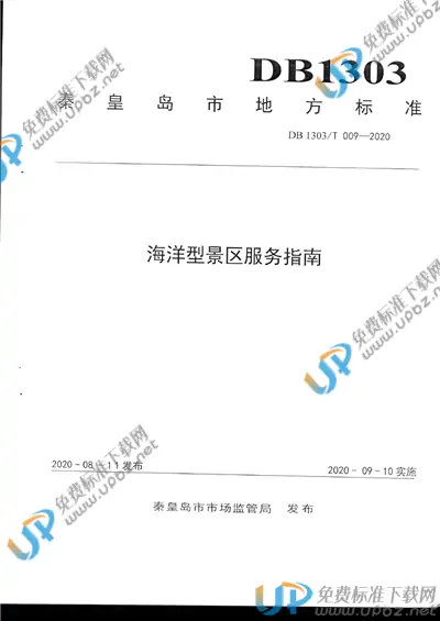 DB1303/T009-2020 免费下载