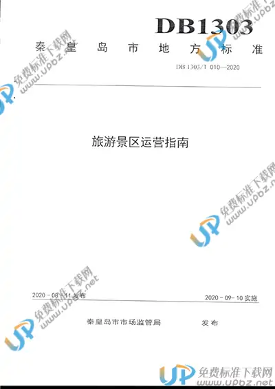 DB1303/T010-2020 免费下载