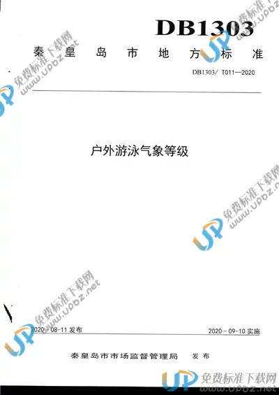 DB1303/T011-2020 免费下载