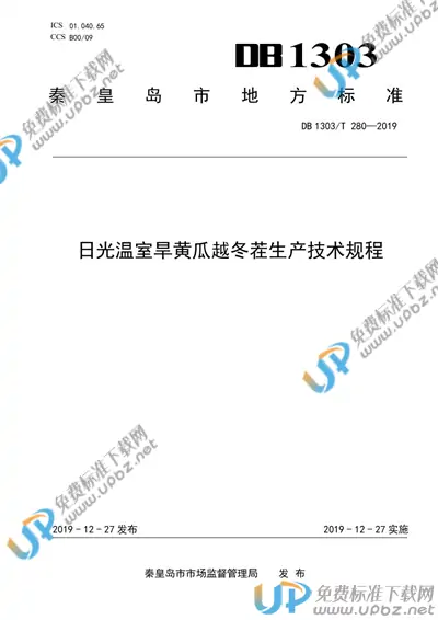 DB1303/T280-2019 免费下载