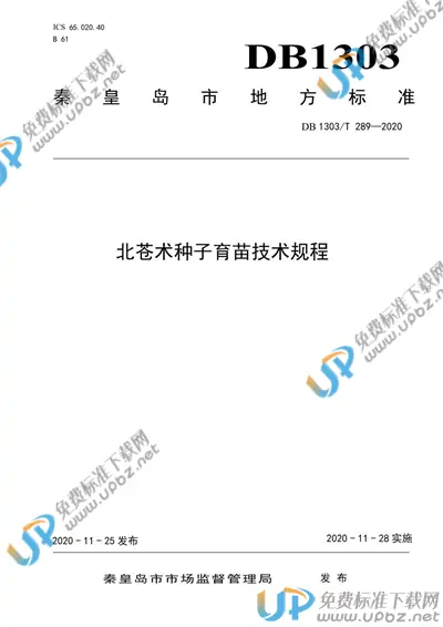 DB1303/T289-2020 免费下载