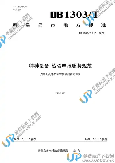 DB1303/T 316-2022 免费下载