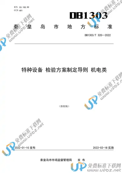 DB1303/T 320-2022 免费下载