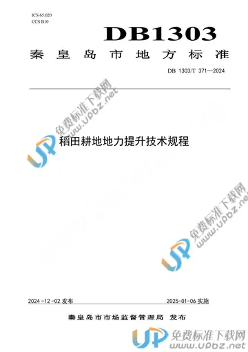 DB1303/T371-2024 免费下载