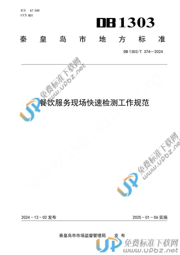 DB1303/T374-2024 免费下载