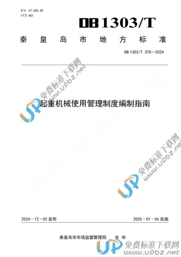 DB1303/T375-2024 免费下载