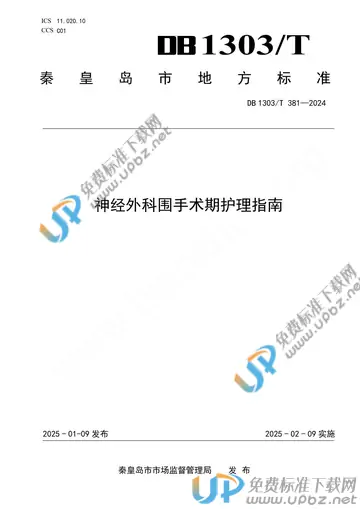 DB1303/T381-2024 免费下载