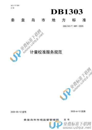DB1303/T 389-2025 免费下载
