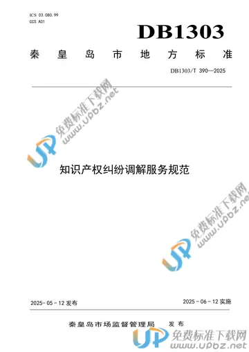 DB1303/T 390-2025 免费下载